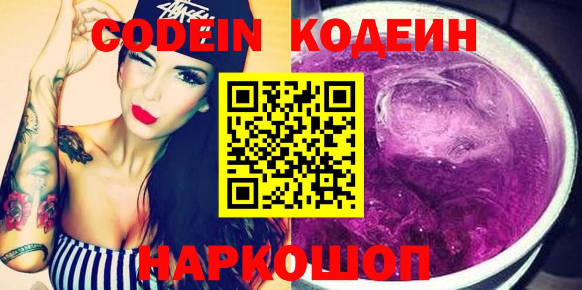 как найти закладки  Codein Purple Drank  Арзамас  Вход с VPN  Codein Purple Drank 